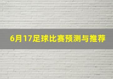 6月17足球比赛预测与推荐