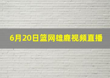 6月20日篮网雄鹿视频直播