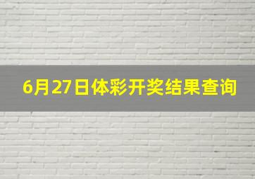 6月27日体彩开奖结果查询