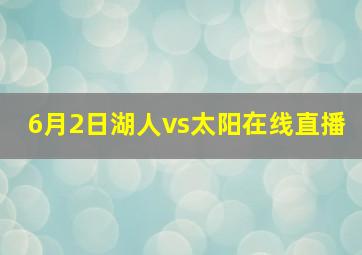 6月2日湖人vs太阳在线直播