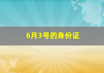 6月3号的身份证