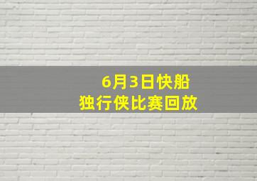 6月3日快船独行侠比赛回放