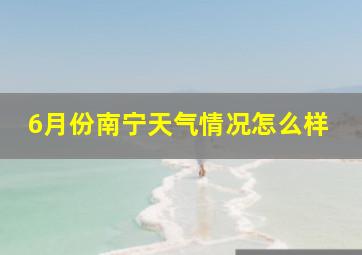 6月份南宁天气情况怎么样