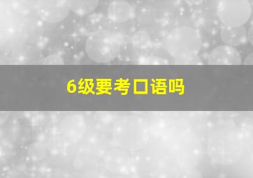 6级要考口语吗