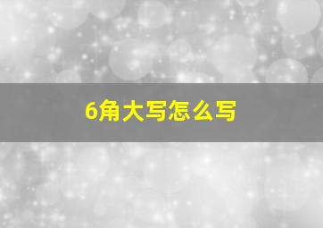 6角大写怎么写