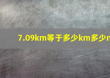 7.09km等于多少km多少m