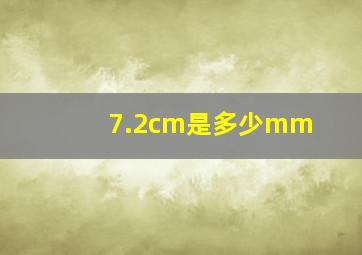 7.2cm是多少mm