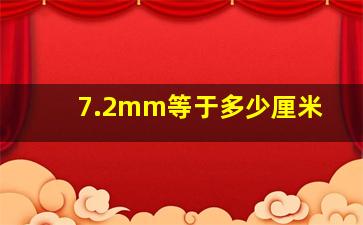 7.2mm等于多少厘米