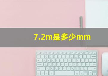 7.2m是多少mm