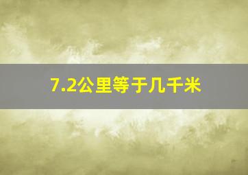 7.2公里等于几千米