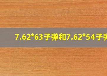 7.62*63子弹和7.62*54子弹