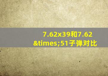 7.62x39和7.62×51子弹对比