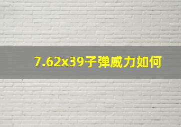 7.62x39子弹威力如何