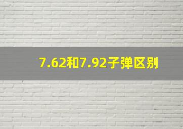 7.62和7.92子弹区别