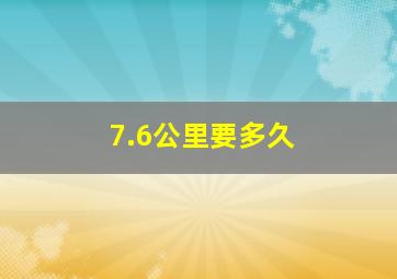 7.6公里要多久