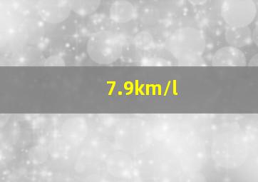 7.9km/l