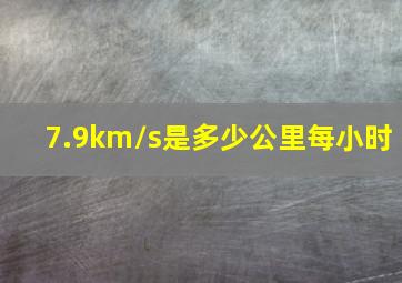 7.9km/s是多少公里每小时