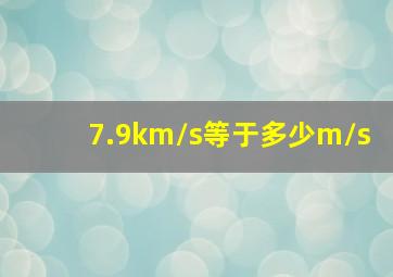 7.9km/s等于多少m/s