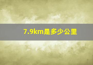 7.9km是多少公里