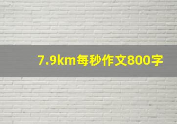 7.9km每秒作文800字