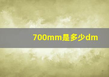 700mm是多少dm