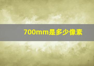 700mm是多少像素