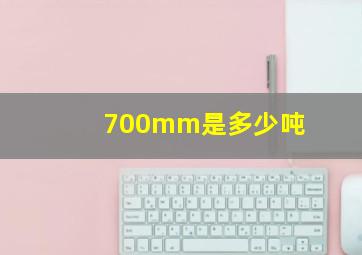 700mm是多少吨