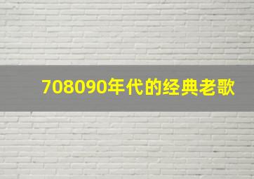 708090年代的经典老歌