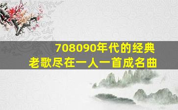 708090年代的经典老歌尽在一人一首成名曲