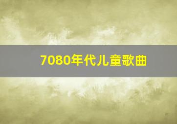 7080年代儿童歌曲