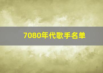 7080年代歌手名单