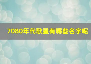 7080年代歌星有哪些名字呢