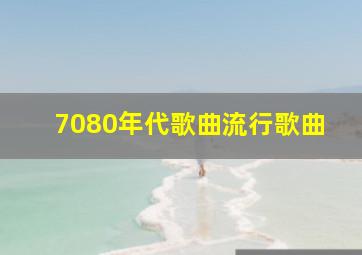 7080年代歌曲流行歌曲