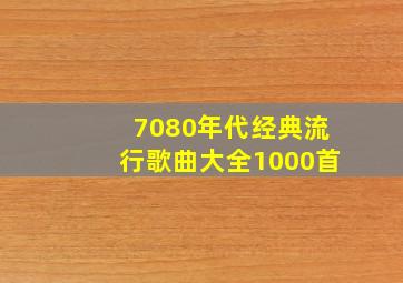 7080年代经典流行歌曲大全1000首