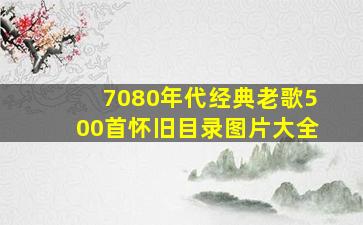 7080年代经典老歌500首怀旧目录图片大全