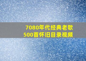 7080年代经典老歌500首怀旧目录视频