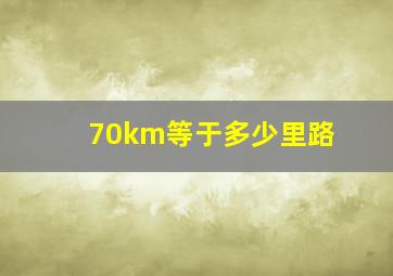 70km等于多少里路