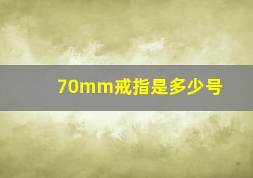 70mm戒指是多少号