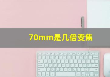 70mm是几倍变焦