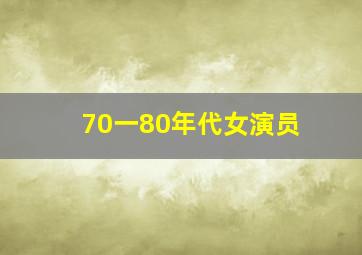 70一80年代女演员