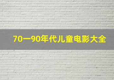 70一90年代儿童电影大全