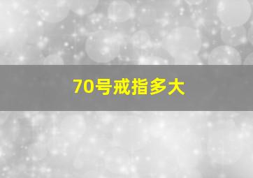 70号戒指多大