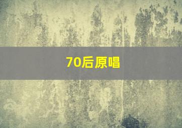 70后原唱