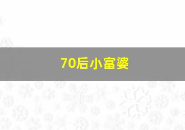 70后小富婆