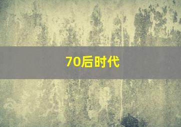 70后时代