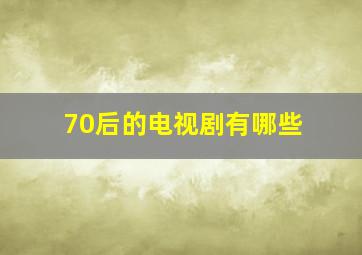 70后的电视剧有哪些