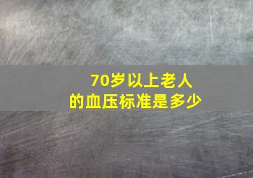 70岁以上老人的血压标准是多少