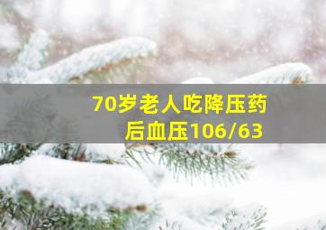 70岁老人吃降压药后血压106/63