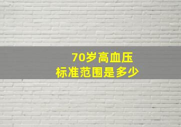 70岁高血压标准范围是多少