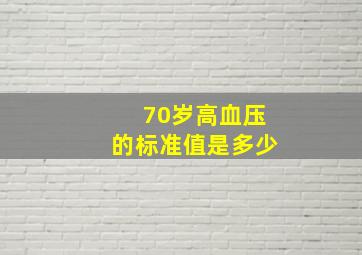 70岁高血压的标准值是多少